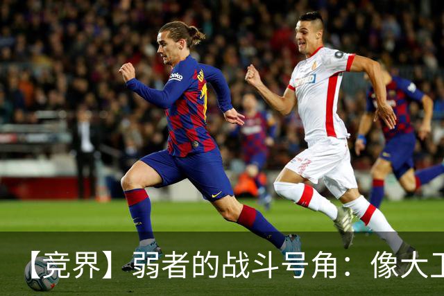 【竞界】弱者的战斗号角：像大卫那样击败歌利亚