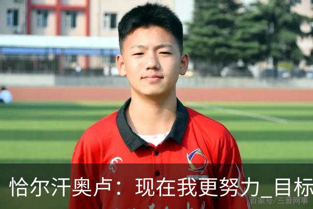 恰尔汗奥卢：现在我更努力 目标拿到意甲冠军